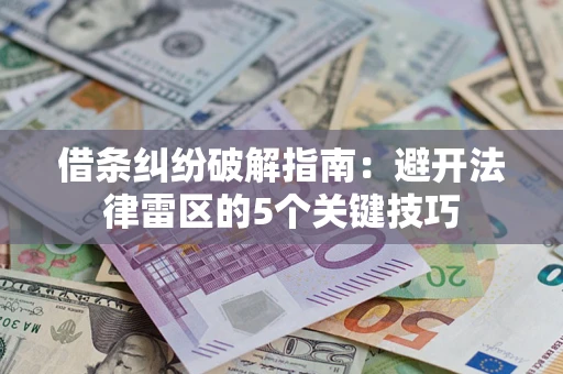 武汉借条纠纷破解指南：避开法律雷区的5个关键技巧